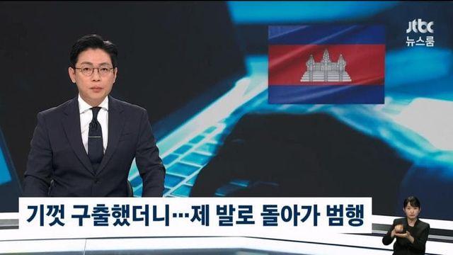 캄대남, 캄보디아서 구했더니...다시 돌아가.jtbc