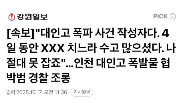 대인고 협박 폭파범 경찰 조롱 ㄷㄷㄷㄷㄷ