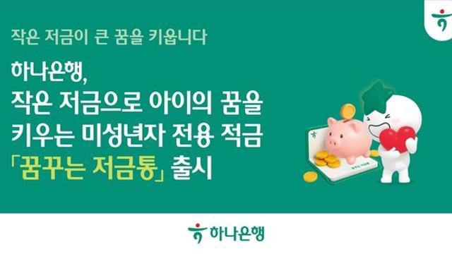 하나은행, 미성년자 위한 '꿈꾸는 저금통' 출시