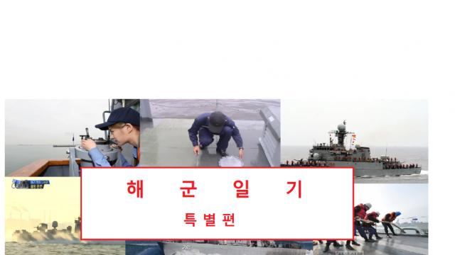 해군일기 육상편12 – 초임하사편6
