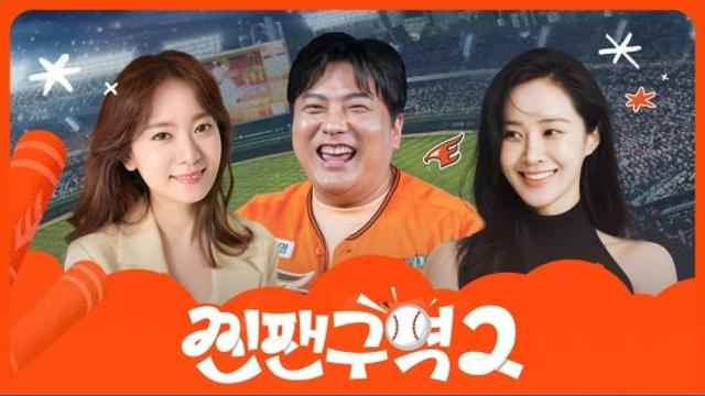 한화 이글스 '찐팬구역2', 삼성 라이온즈 '팬덤중계'…'플레이오프'로 뭉친다