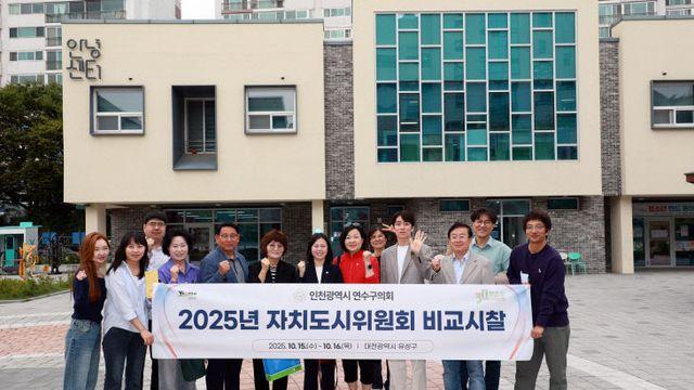 인천 연수구의회 자치도시위, 대전 유성구 비교시찰 인천 연수구의회 자치도시위, 대전 유성구 비교시찰