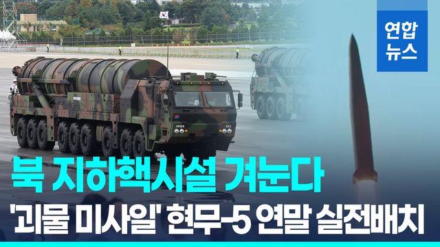 [영상] '한국형 벙커버스터' 현무-5 연말 실전배치