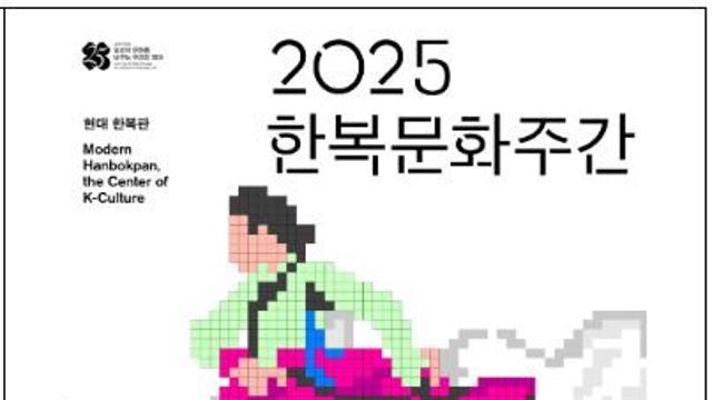 문체부, 전통미와 현대적 감각의 ‘2025 한복문화주간’ 진행