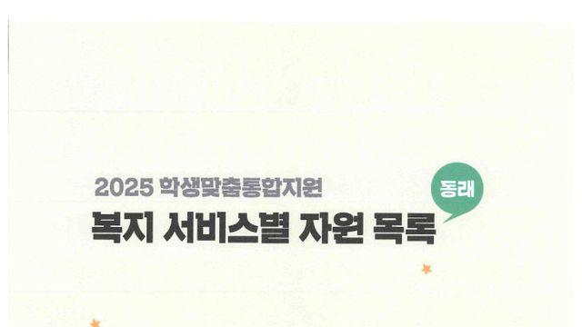 부산동래교육지원청, 복지 서비스별 자원목록집 제작·배포