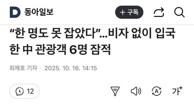 한 명도 못 잡았다”…비자 없이 입국한 中 관광객 6명 잠적ㄷ