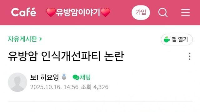유방암 인식개선 행사에 부정적인 커뮤니티
