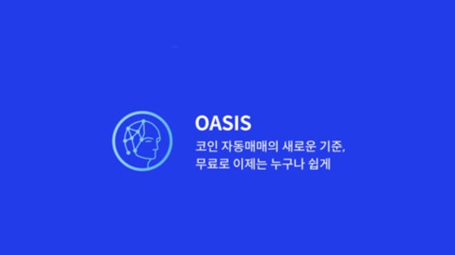 가상화폐 자동매매 플랫폼 '오아시스', 론칭 전 핵심 업데이트 공개