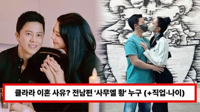 클라라 이혼 사유? 전남편 '사무엘 황' 누구...직업·나이·재산·자녀 총정리 (+시그니엘, 근황)