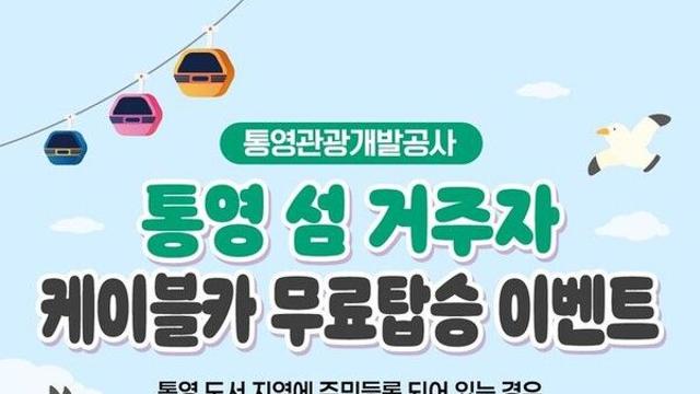 통영 섬 주민들은 신분증만 있으면 케이블카 '무료'