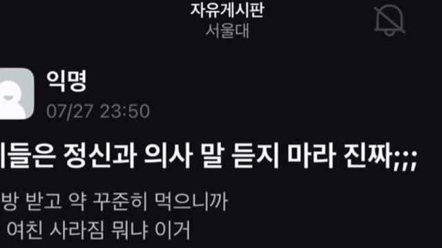 정신과 절대 가지 말라는 서울대생 