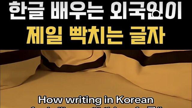 한글 배우는 외국인이 제일 빡치는 글자