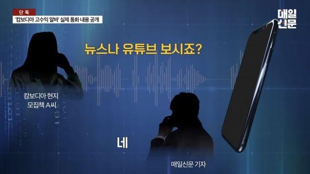 '캄보디아 고수익 알바' 실제 통화 내용 공개