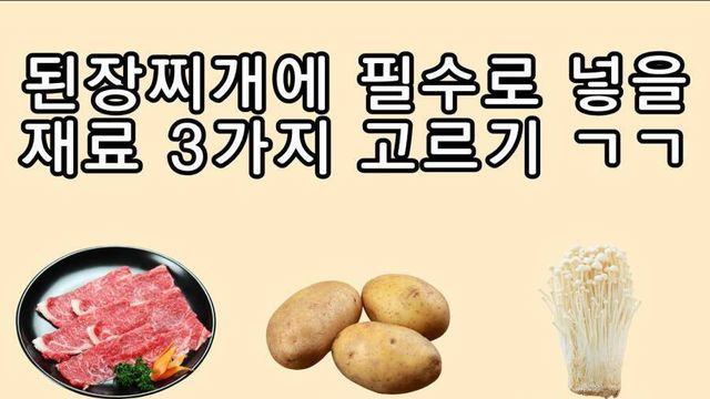 이건 절대 빠지면 안되는 된장찌개 필수 재료는?