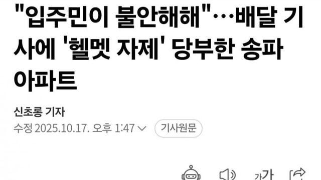 배달 기사에 헬멧 자제 당부한 송파 아파트