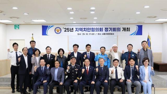 구로구, ‘지역치안협의회 정기회의’ 개최…지역사회 안전망 구축