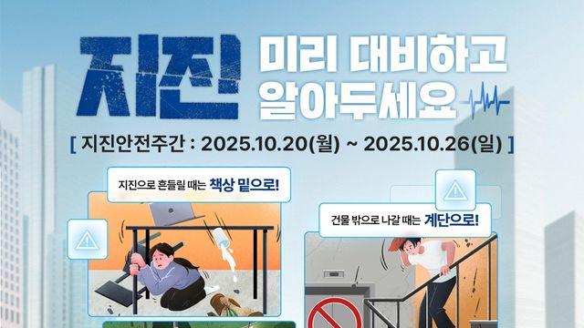 제주도, 26일까지 지진안전주간 운영…공공청사 대피 훈련