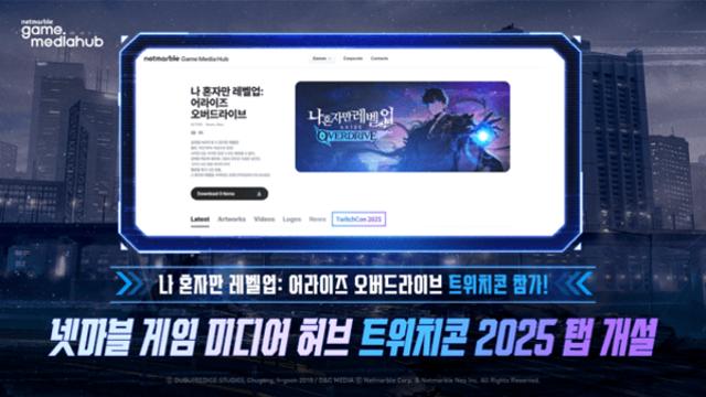 넷마블, ‘트위치콘 2025’서 글로벌 게이머 사로잡는다… ‘게임 미디어 허브’ 전용 탭 개설