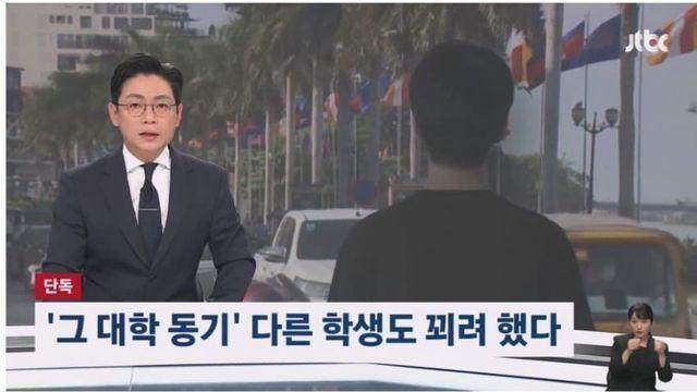 캄보디아행 유인한 '그 대학 동기', 다른 학생들도 꾀려 했다