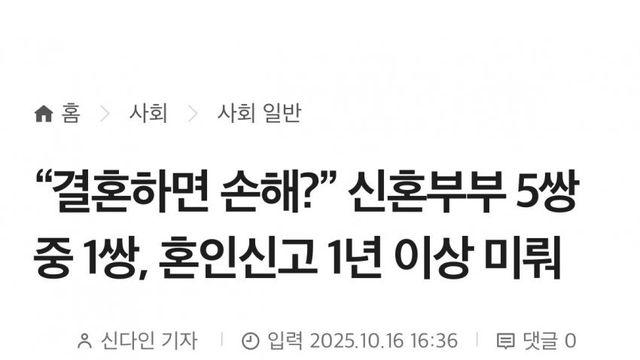 '결혼하면 손해?' 신혼부부 5쌍 중 1쌍, 혼인신고 1년 이상 미뤄