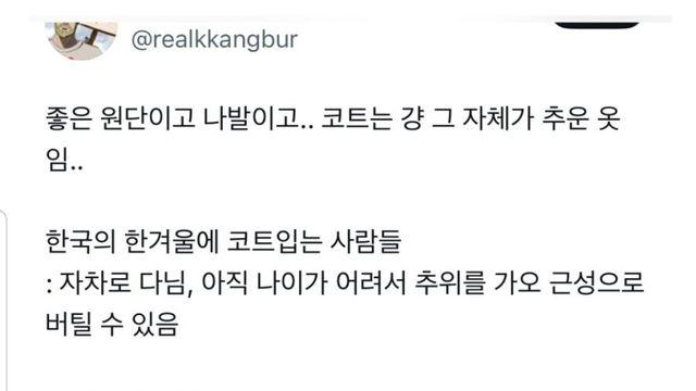 좋은 원단이고 나발이고... 코트는 걍 그 자체가 추운 옷임