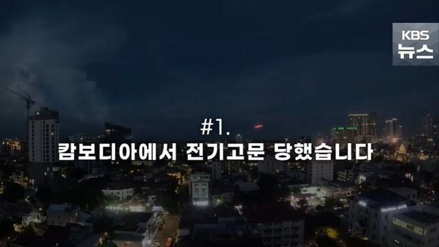 캄보디아에 비지니스 미팅 갔다가 납치 당한 한국인