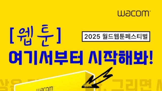 타블렛 전문 기업 '와콤', ‘2025 월드 웹툰 페스티벌’ 단독 부스 운영