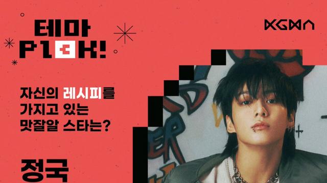 BTS 정국,레시피 가진 맛잘알 스타 1위 [일간스포츠X팬캐스트]