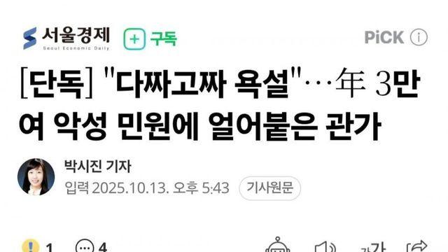 “다짜고짜 욕설” 3만여 악성 민원에 얼어붙은 관가