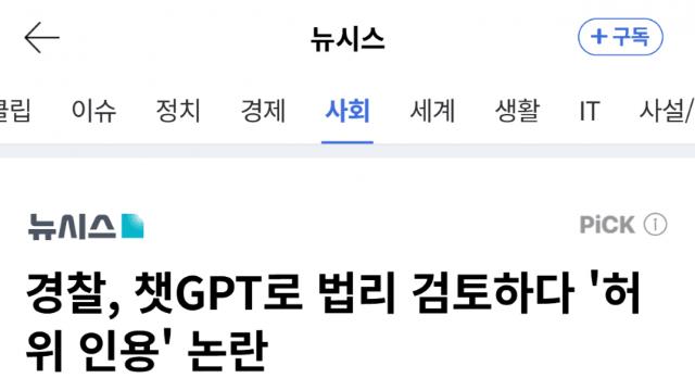 챗GPT로 법리 검토하다 허위 사실 기재한 경찰