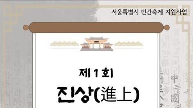 “조선의 진상품이 다시 깨어나다” 제1회 진상(進上) 축제, 11월 1일 종로 남인사마당에서 개최!