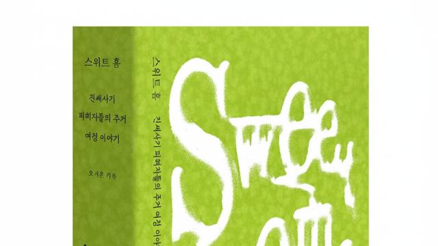 ‘전세사기’ 그 지옥에 빠진 10명의 기록…국회의원들이 꼭 읽어야 할 책 ‘전세사기’ 그 지옥에 빠진 10명의 기록…국회의원들이 꼭 읽어야 할 책