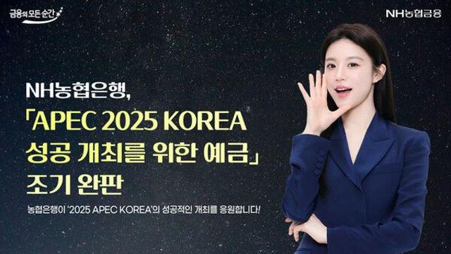 NH농협은행, 'APEC 성공 예금' 3000억 조기 완판