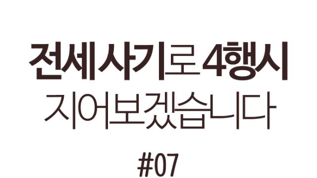 전세 사기로 4행시 지어보겠습니다 7화 - 명도 합의