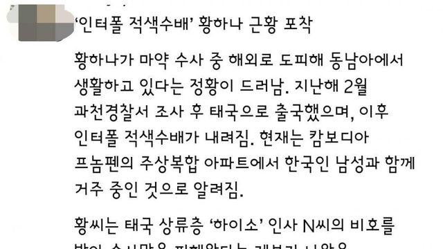 남양유업 외손녀 황하나, 캄보디아 프놈펜에서 발견.jpg