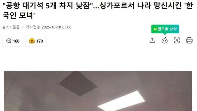 싱가포르서 나라 망신시킨 '한국인 모녀'