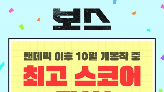 ‘보스’ 팬데믹 후 10월 개봉작 중 최고 관객수 달성 ‘압도적 흥행세’