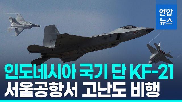 [영상] KF-21 고난도 공중 기동…역동적 비행에 탄성