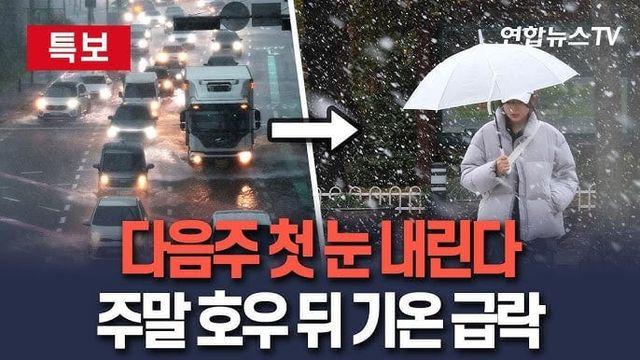 다음주 '첫 눈' 내린다