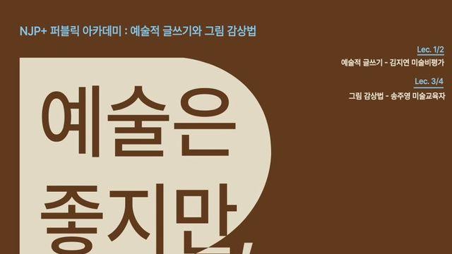 예술적 글쓰기와 그림감상법 '예술은 좋지만 낯선 당신께'