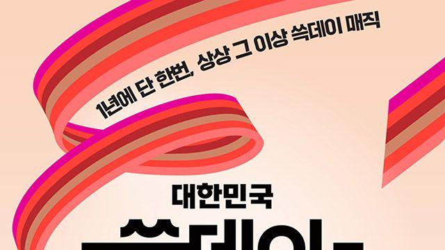 2조 원 규모 ‘쓱데이’ 열린다…신세계, 11일간 대규모 할인행사