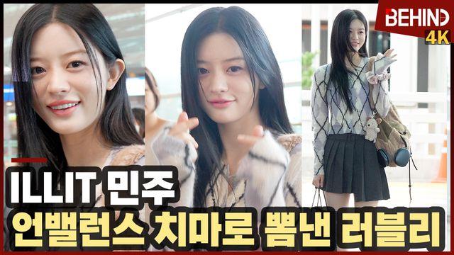 아일릿 민주, 언밸런스 치마로 뽐낸 러블리 '애교 요정 출국'
