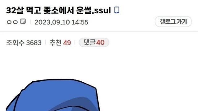 32살 먹고 ㅈ소에서 운 썰.jpg