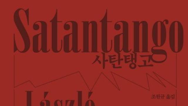 '노벨문학상' 라슬로, 서점가 열풍...번역서 판매량 45배↑