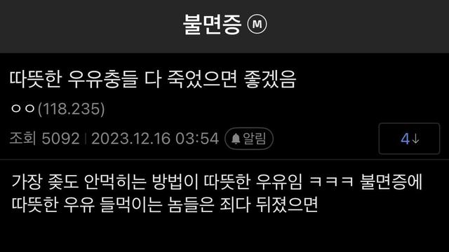 불면증갤 : 따뜻한 우유충들 다 죽었으면 좋겠음