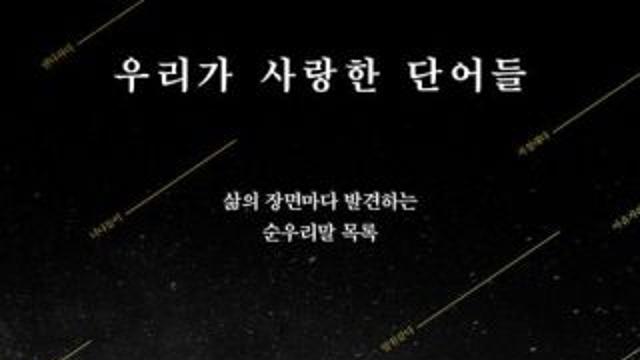 감치는 말맛에 담긴 내밀힘 : 한글날엔 세종대왕께 꽃을