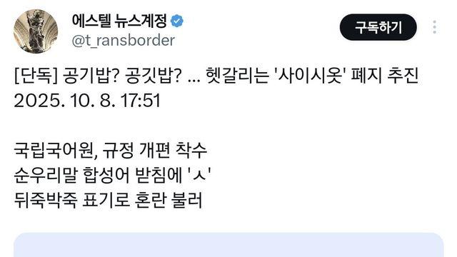 한국어 '사이시옷' 폐지한다는 말에 반대하는 사람들