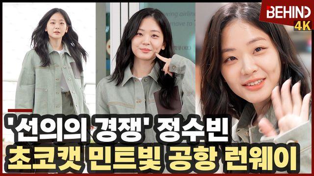 정수빈, 초코캣 민트빛 공항 런웨이 '귀여운 보조개 볼콕'