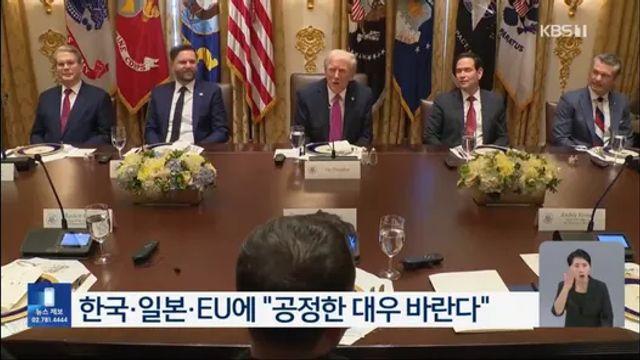 트럼프, 한국 등 언급하며 “우리가 바라는 건 공정한 대우”