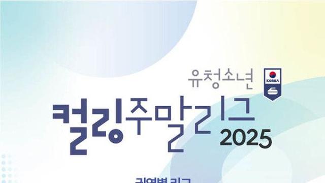유·청소년 컬링 주말리그 개막…4개 권역서 열전 돌입